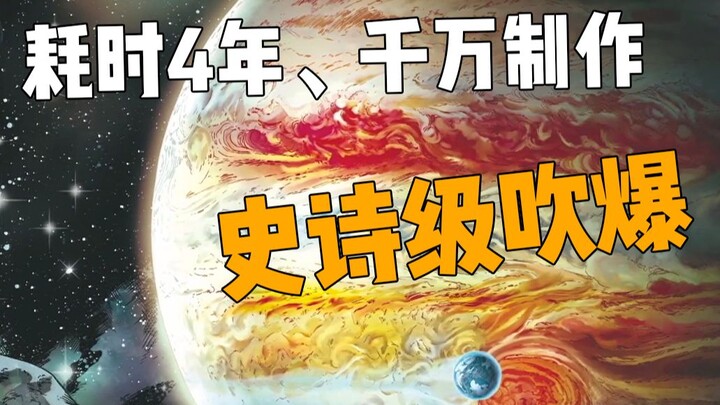 这TM才是流浪地球！大刘授权力推，2020必看史诗级漫画！#1