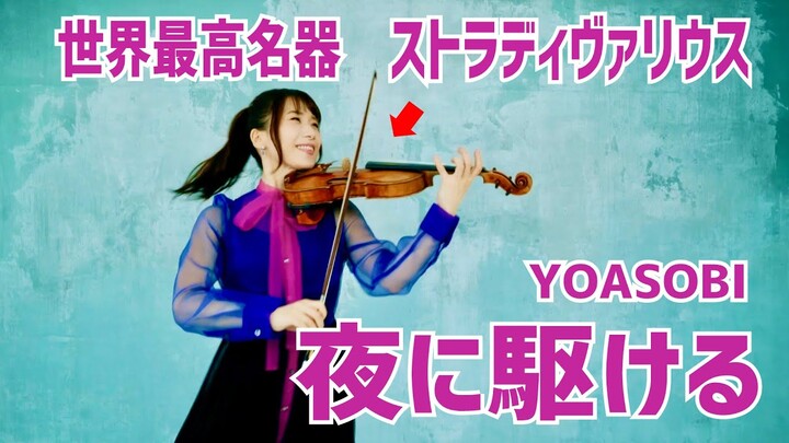 世界最高名器ストラディヴァリウスで「夜に駆ける」演奏してみた／石川綾子 　YOASOBI/”YORUNI KAKERU” on Stradivarius