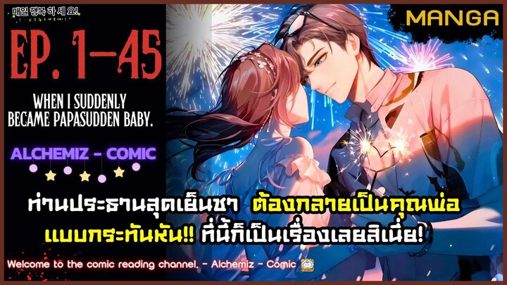 [มังงะรวมตอน] กลายเป็นปะป๊าแบบไม่ทันตั้งตัว! Part.1-45 (จบSS1) ➤ มังงะจีน