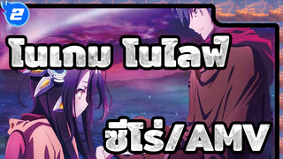 [โนเกม โนไลฟ์: ซีโร่/AMV] อยากอยู่กับเธอ_B2