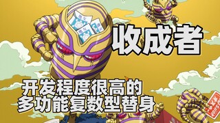 【JOJO替身分析】开发程度很高的多功能复数型替身——收成者