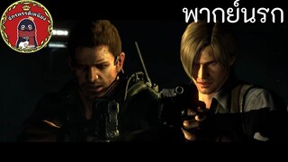 Resident evil 6 [ ลีออนกับปัญหาของเขา ของคริส ] พากย์นรก