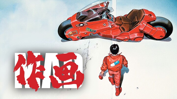 日本作画史上的怪物 80年代作画片之首 —— 阿基拉 作画MAD  【动画】
