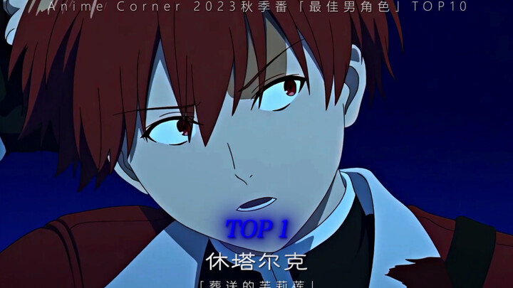 Anime Corner 2023年秋季番「最佳男角色」TOP10公开