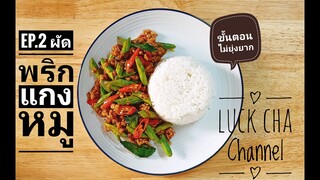 ผัดพริกแกงหมู EP.2 วิธีทำ ผัดพริกแกงหมู #ขั้นตอนง่ายๆไม่ยุ่งยาก