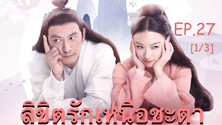 ซีรี่ย์ย้อนยุค😘 ลิขิตรักเหนือชะตา พากย์ไทย EP 27_1