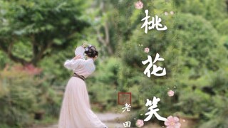 【老田】《桃花笑》原创活泼古风舞