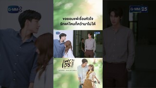 ขอยอมแพ้เรื่องหัวใจรักแค่ไหนก็คว้ามาไม่ได้ #Shorts CLIP #เพราะเธอคือรักแรก #ALoveSoBeautifulTH GMM25
