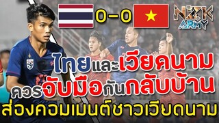 ส่องคอมเมนต์ชาวเวียดนาม-หลังเสมอกับทีมไทย 0-0 ในศึกฟุตบอลอาเซียน AFF U-18