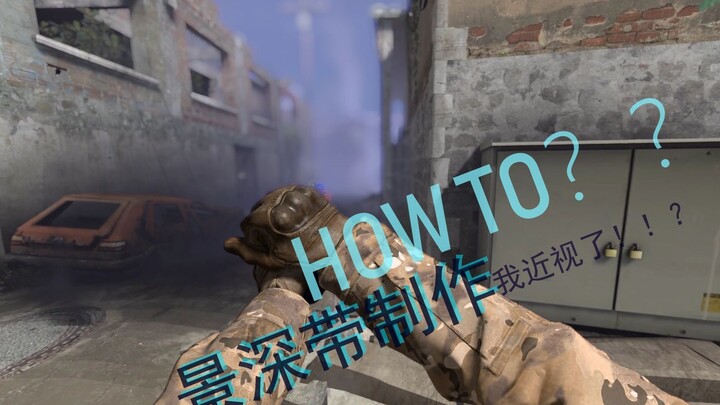 CSGO教你带制作 如何制作实现美如画的景深 [阿姨自闭教学2]