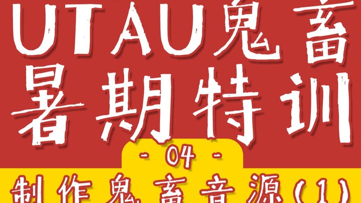 【UTAU暑期特训】第四期 / 自己做音源！求人不如求己！【UTAU教程】