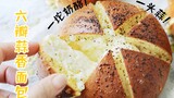 六瓣蒜香面包 | 一头蒜！流奶酪！这什么神仙面包！ | Joyce Bakery vol.33