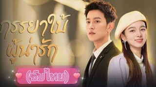 ภรรยาใบ้ผู้น่ารัก ep. 13