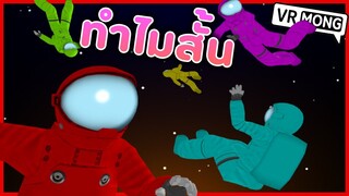 มันสั้นไปไหม - Among Us in VRChat