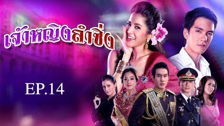 เจ้าหญิงลำซิ่ง 2551 EP.14