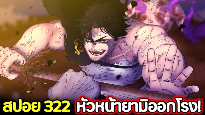 Black Clover 322 : ได้เวลาเอาคืน หัวหน้ายามิออกโรงแล้ว !! (สปอย)​