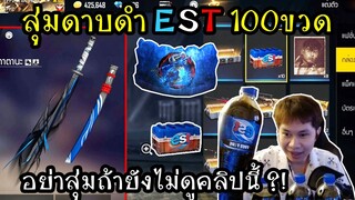 สุ่มดาบดำจากEST100ขวด อย่าสุ่มถ้าไม่ดูคลิปนี้ GMล็อคไว้จริงมั้ย!!!