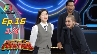 ขบวนการโจ๊กเกอร์ | EP.16 | จียอน | 31 ม.ค. 64 [2/4]