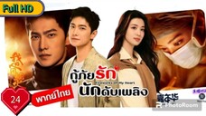 กู้ภัยรัก นักดับเพลิง Ep24 Fireworks of My Heart HD1080P พากย์ไทย [2023]