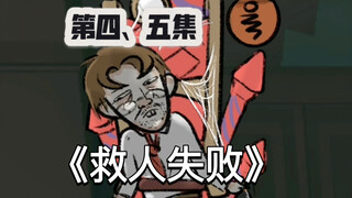 【第五人格自制动画】冬日暖阳第四、五集