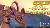 อนิเมชั่นห้ามพลาด💥 Riverdance The Animated Adventure ผจญภัยริเวอร์แดนซ์ พากย์ไทย_3
