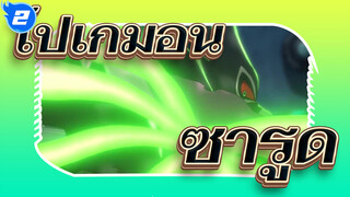 [โปเกมอน/มหากาพย์] ซารูดเป็นโปเกมอนที่เจ๋งที่สุด!_2