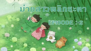 ม่ายสาว พลิกชะตา : EP 2