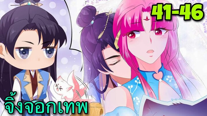มังงะ | ชายาปีศาจจิ้งจอกน่ารักสุดๆ | ตอนที่ 41-46