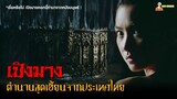 สปอยหนังผีไทย (จับคนมาจับทำเป็นกลอง) | เปิงมางกลองผีหนังมนุษย์ (2007)「สปอยหนัง」