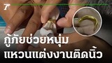 กู้ภัยช่วยหนุ่มแหวนแต่งงานติดนิ้ว | 14-12-65 | ข่าวเที่ยงไทยรัฐ