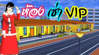 ห้องเช่า VIP sakura school simulator