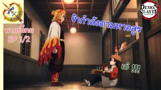 ดาบพิฆาตอสูร 2 - พากย์ไทย EP 1 (2/5)