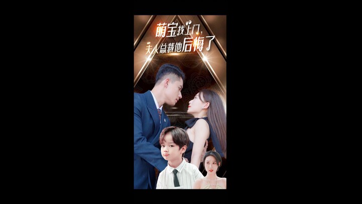 [Multi Sub] 萌宝找上门,夫人总裁他后悔了[Full Movie]