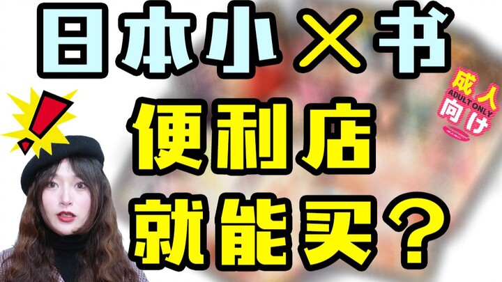 日本便利店竟然能随便买到那个？？一纯洁女子冒死尝试竟....