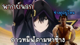 กาวทมิฬช้างตูอยู่ไหน - Kage no Jitsuryokusha พากย์นรก