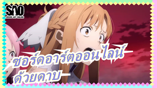 [ซอร์ดอาร์ตออนไลน์/MAD] ปกป้องคนสำคัญของคุณด้วยดาบ