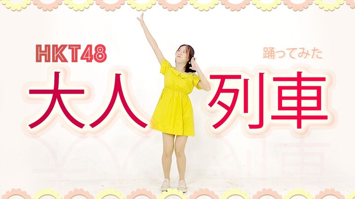 [Dance Cover] Otona Ressha - HKT48
