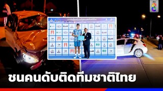 โซเชียลวิจารณ์เดือด! เด็ก 16 ชนคนดับติดทีมชาติไทย | ข่าวช่อง8