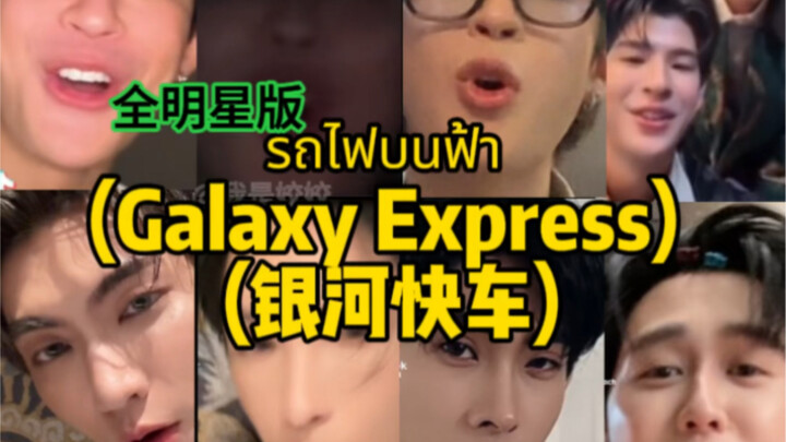 泰语歌《银河快车》｜马马酱 这盛世如你所愿！给大家看 无公害他泰帅哥！รถไฟบนฟ้า （Galaxy Express) (银河快车)