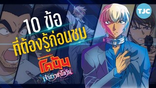 10 ข้อที่ต้องรู้ก่อนชมโคนัน เดอะมูฟวี่ 25 : เจ้าสาวฮาโลวีน