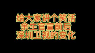 余生官宣前后深圳卫视的变化，深圳卫视的面子不保了，今晚大家有没有去深圳卫视看余生请多指教呀！