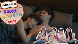 วอดวาย RECAP l ค่อย ๆ รัก : Step By Step [EP.10] #ค่อยๆรักEP10 #StepByStepEP10 🧑🏻‍🤝‍🧑🏻