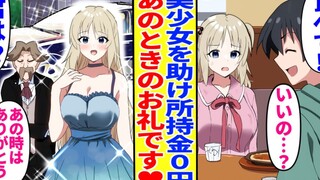 【有声漫画机翻】用最后的钱帮助了美少女，结果她是富婆回来报答我