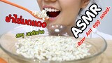 ASMR Eating เสียงกิน ยำไข่มดแดง สดๆ ครั้งแรก!!ในชีวิต Raw Ant Eggs Salad Eating Sound | Namcha ASMR