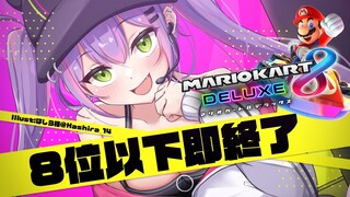 【マリオカート8DX】急に新コースきて草、だが、サムネ通り。【常闇トワ/ホロライブ】