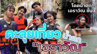 พาคู่จิ้น ตะลุยโดดน้ำตกเอราวัณ ชั้น 7 ไปชั้น 1 !!