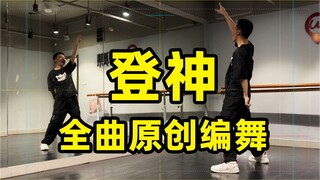 【原创编舞】全曲「GODS/登神」 练习室版 （2023 英雄联盟S13 主题曲 舞蹈应援）