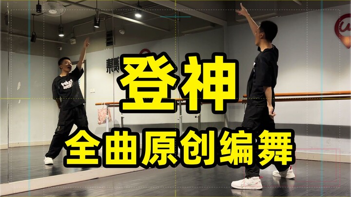 【原创编舞】全曲「GODS/登神」 练习室版 （2023 英雄联盟S13 主题曲 舞蹈应援）