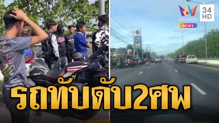 สาวตกบิ๊กไบก์ รถบรรทุกเหยียบทับดับสลด 2 ศพ | ข่าวอรุณอมรินทร์ | 10/6/67