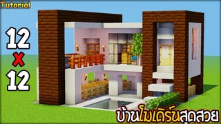 ⚡Minecraft-สอนสร้างบ้านโมเดิร์นขนาด 12x12!! - Modern House Tutorial⚡